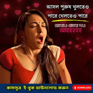 কামসূত্র - দাম্পত্য জীবনের সুপারবুক